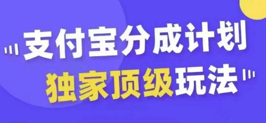 支付宝分成计划独家顶级玩法，从起号到变现，无需剪辑基础，条条爆款，天天上热门-小哈资源