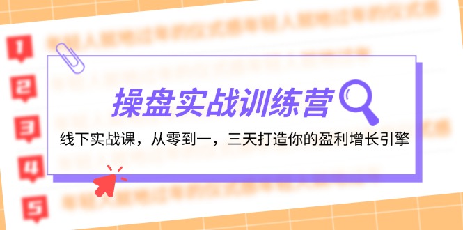 操盘实操训练营：线下实战课，从零到一，三天打造你的盈利增长引擎-小哈资源