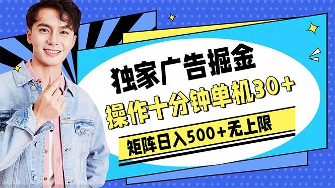 广告掘金，操作十分钟单机30+，矩阵日入500+无上限-小哈资源