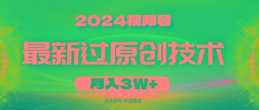 2024视频号最新过原创技术，当天起号，收益稳定，月入3W+-小哈资源