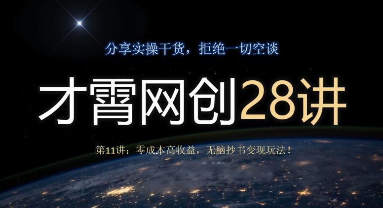 才霄网创28讲第11讲：零成本高收益，无脑抄书变现玩法！-小哈资源