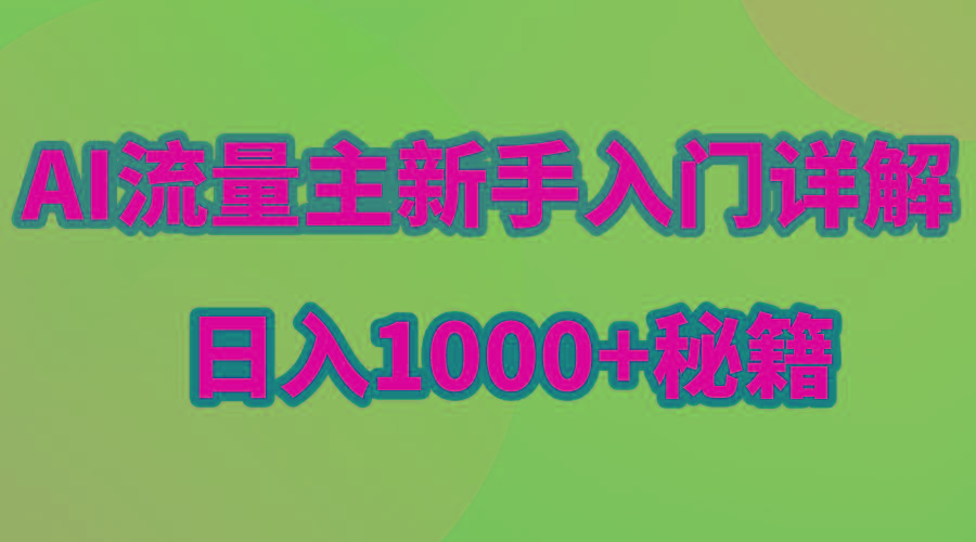 AI流量主新手入门详解公众号爆文玩法，公众号流量主日入1000+秘籍-小哈资源