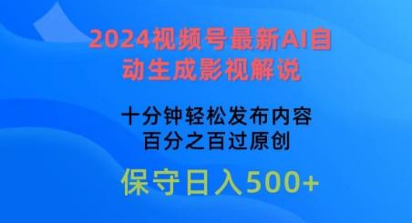 2024视频号最新AI自动生成影视解说，十分钟轻松发布内容，百分之百过原创【揭秘】-小哈资源