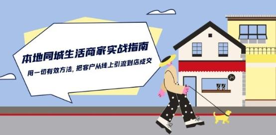 本地同城生活·商家实战指南：用一切有效方法，把客户从线上引流到店成交-小哈资源
