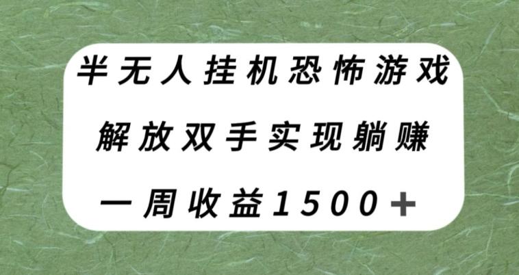 半无人挂机恐怖游戏，解放双手实现躺赚，单号一周收入1500+【揭秘】-小哈资源
