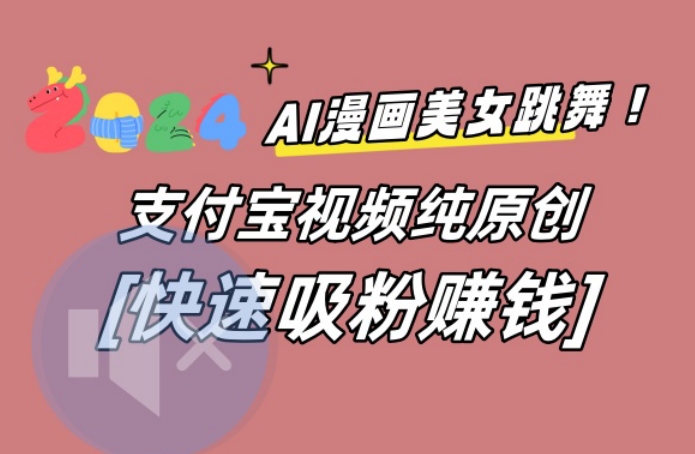 AI动漫美女跳舞视频，无脑搬运原创视频，多项引流方式【揭秘】-小哈资源