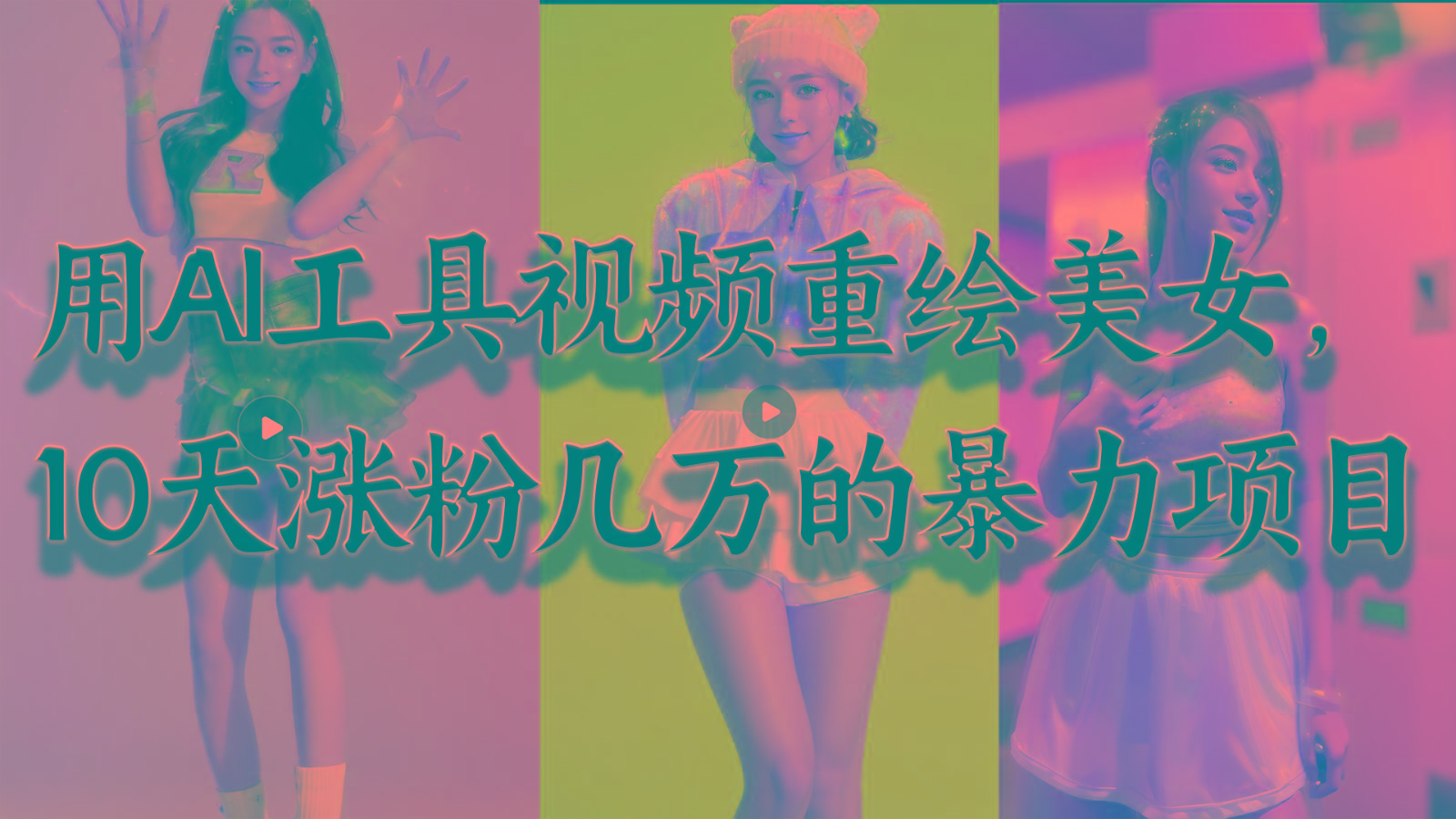 用AI工具视频重绘美女，10天涨粉几万的暴力项目，普通人逆袭的不二之选-小哈资源