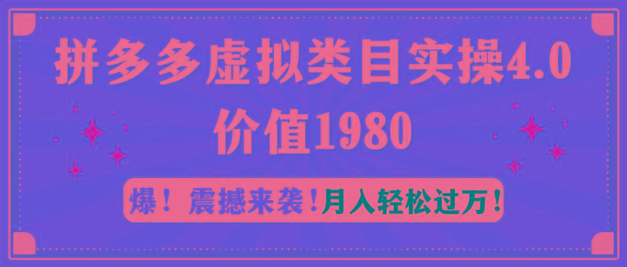 拼多多虚拟类目实操4.0：月入轻松过万，价值1980-小哈资源