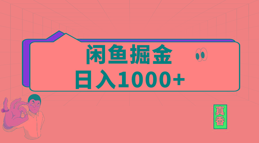 闲鱼暴力掘金项目，轻松日入1000+-小哈资源