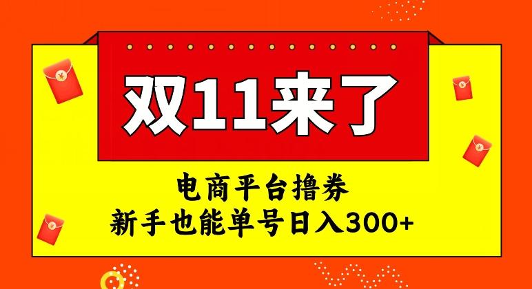 电商平台撸券，双十一红利期，新手也能单号日入300+【揭秘】-小哈资源