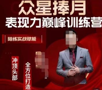众星捧月表现力巅峰训练营，全方位打造，陪练实战赋能-小哈资源