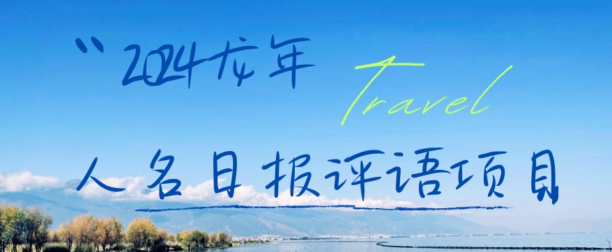 2024龙年人名日报评语项目，日入300加，年前吃肉【揭秘】-小哈资源