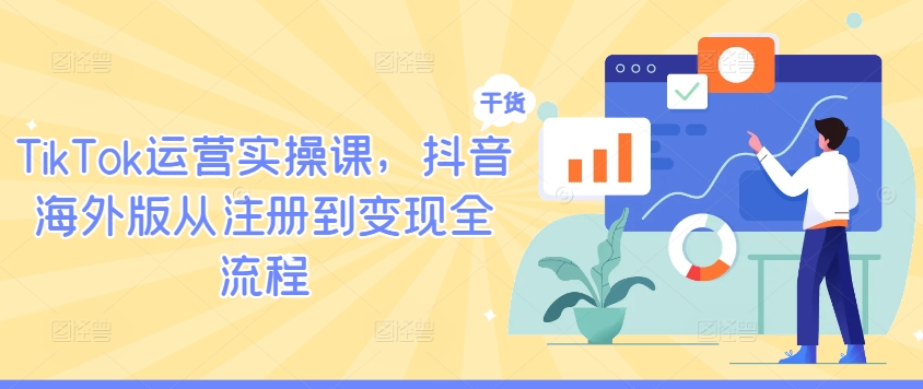 TikTok运营实操课，抖音海外版从注册到变现全流程-小哈资源