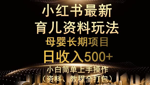 独特小红书母婴资料玩法，详细操作+变现逻辑，轻松日入500+-小哈资源