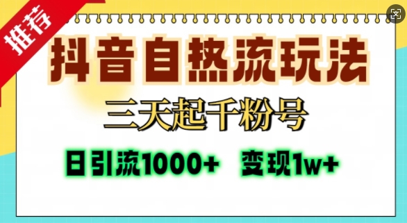 抖音自热流打法，三天起千粉号，单视频十万播放量，日引精准粉1000+-小哈资源