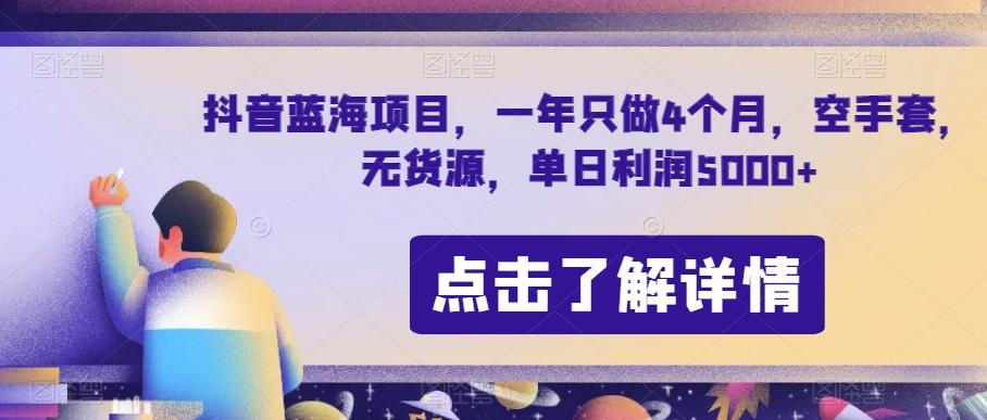 抖音蓝海项目，一年只做4个月，空手套，无货源，单日利润5000+【揭秘】-小哈资源