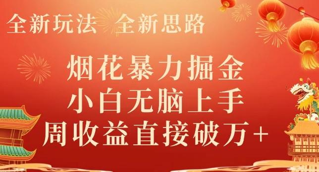全新玩法，全新思路，烟花暴力掘金，小白无脑上手，周收益破w+-小哈资源