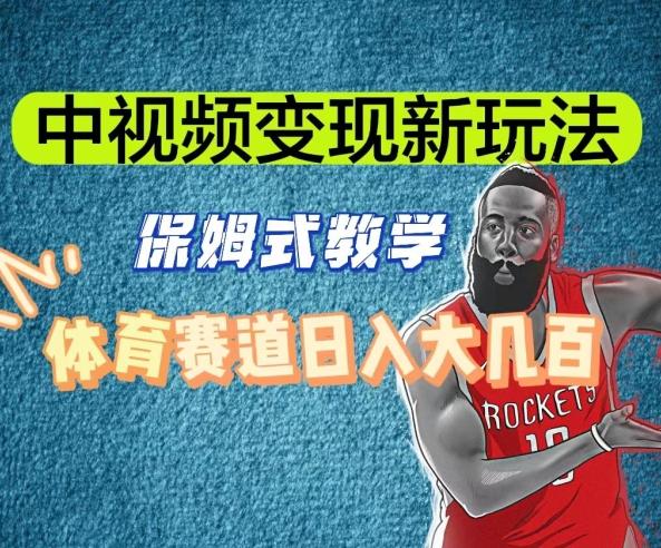 中视频变现新玩法，体育赛道日入大几百【揭秘】-小哈资源