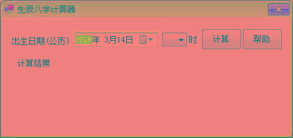 生辰八字计算器 v1.0 免费版-小哈资源