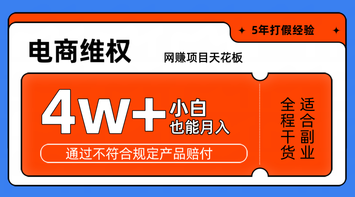 网赚项目天花板电商购物维权月收入稳定4w+独家玩法小白也能上手-小哈资源