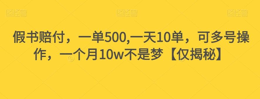 假书赔付，一单500,一天10单，可多号操作，一个月10w不是梦【仅揭秘】-小哈资源