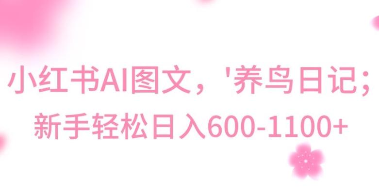 最新冷门暴利玩法，Al制作“养鸟”图文，日入400-800+【揭秘】-小哈资源