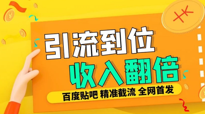 工作室内部最新贴吧签到顶贴发帖三合一智能截流独家防封精准引流日发十W条【揭秘】-小哈资源