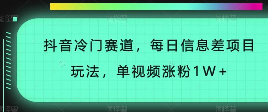 抖音冷门赛道，每日信息差项目玩法，单视频涨粉1W+-小哈资源