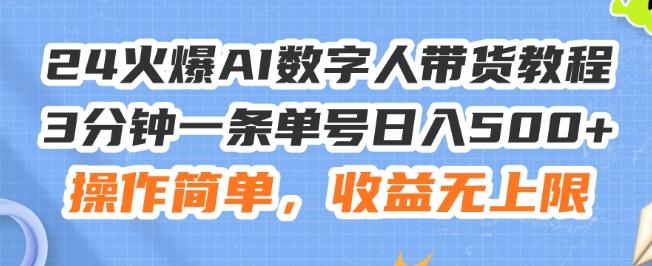 24火爆AI数字人带货教程，3分钟一条单号日入500+，操作简单，收益无上限【揭秘】-小哈资源