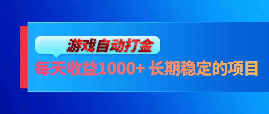 电脑游戏自动打金玩法，每天收益1000+ 长期稳定的项目-小哈资源