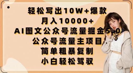 轻松写出10W+爆款，月入10000+，AI图文公众号流量掘金5.0.公众号流量主项目【揭秘】-小哈资源
