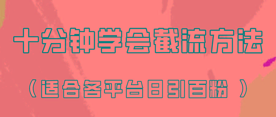 十分钟学会各大平台节流，矩阵日引几百创业粉(像素级教程)！-小哈资源