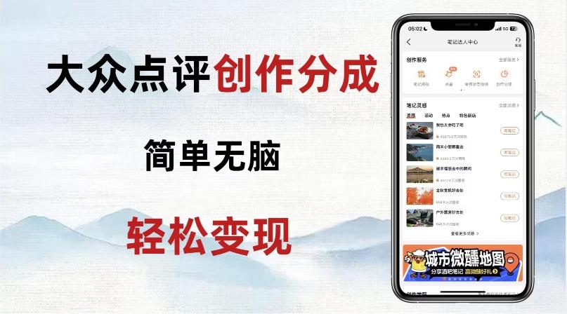 大众点评新玩法！零成本！新手也能每日轻松入袋300+！【揭秘】-小哈资源