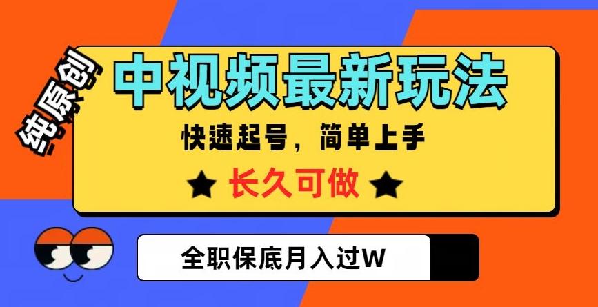中视频最新玩法，纯原创，项目长久快速起号，简单上手，全职保底月入过W【揭秘】-小哈资源