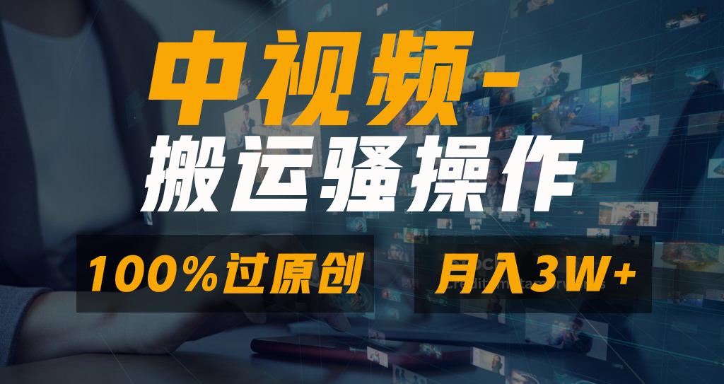 无脑双重去重原创视频，100%中视频+视频号分成计划，一键多平台发布小白…-小哈资源