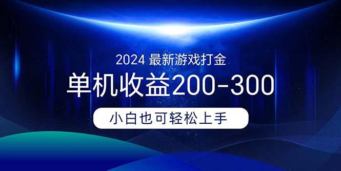 2024最新游戏打金单机收益200-300-小哈资源