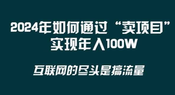 2024年 做项目不如‘卖项目’更快更直接！年入100万-小哈资源