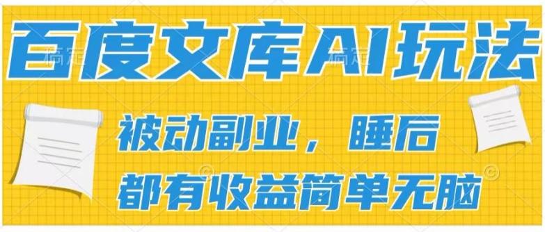 2024百度文库AI玩法，无脑操作可批量发大，实现被动副业收入，管道化收益【揭秘】-小哈资源