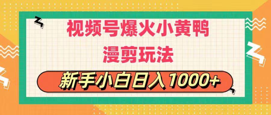 视频号爆火小黄鸭搞笑漫剪玩法，每日1小时，新手小白日入1000+-小哈资源