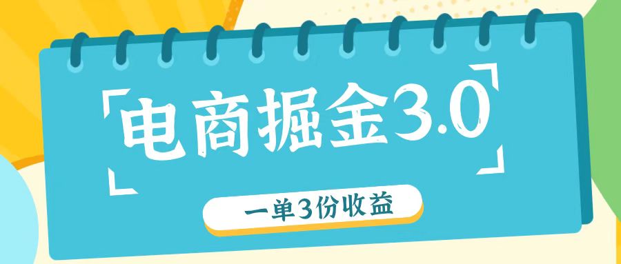 电商掘金3.0一单撸3份收益，自测一单收益26元-小哈资源