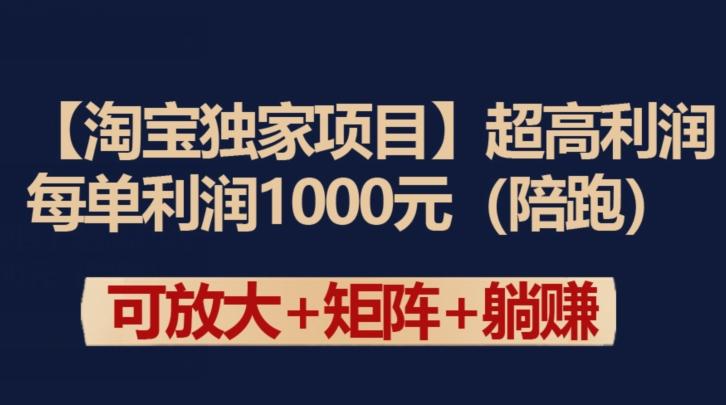 【淘宝独家项目】超高利润：每单利润1000元【揭秘】-小哈资源