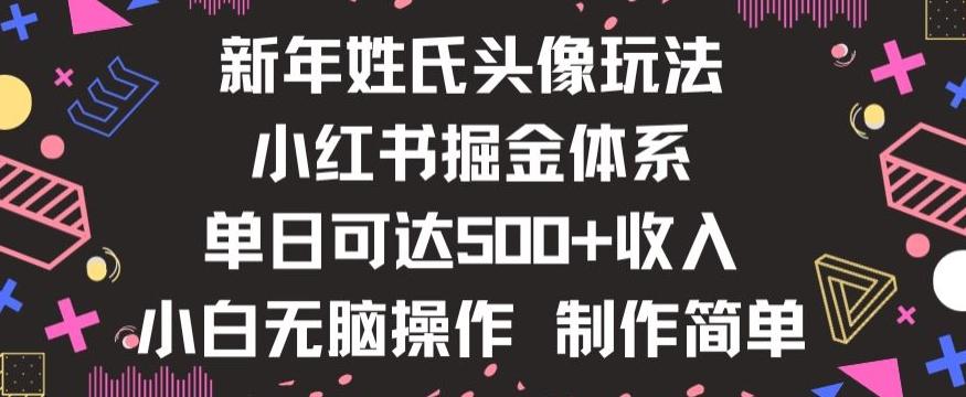 新年姓氏头像新玩法，小红书0-1搭建暴力掘金体系，小白日入500零花钱【揭秘】-小哈资源