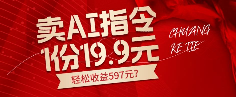 卖AI指令，1份19.9元，1天能卖30份？轻松收益597元？-小哈资源