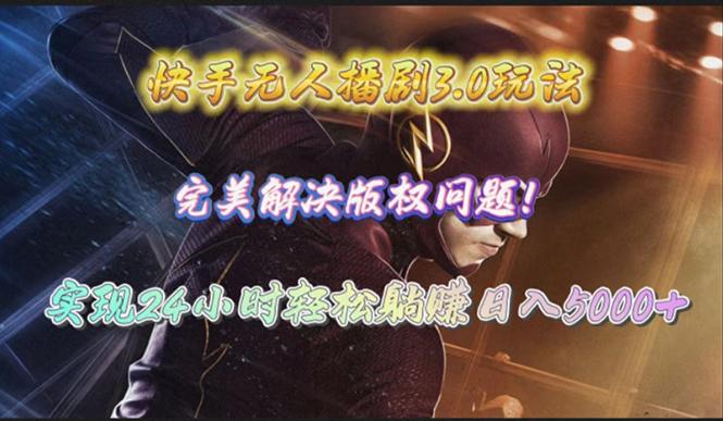 (10077期)快手无人播剧3.0玩法，完美解决版权问题，实现24小时轻松躺赚日入5000+-小哈资源