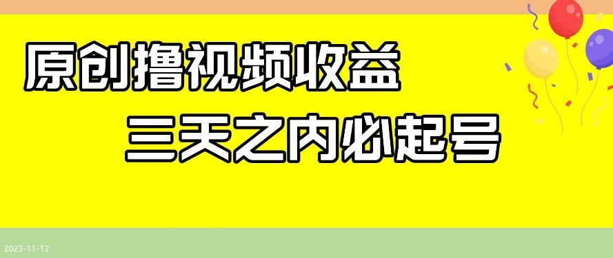 最新撸视频收益，三天之内必起号，一天保底100+【揭秘】-小哈资源