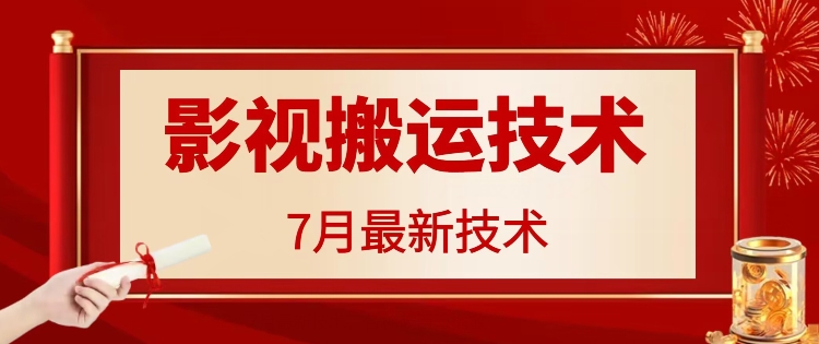 7月29日最新影视搬运技术，各种破百万播放-小哈资源
