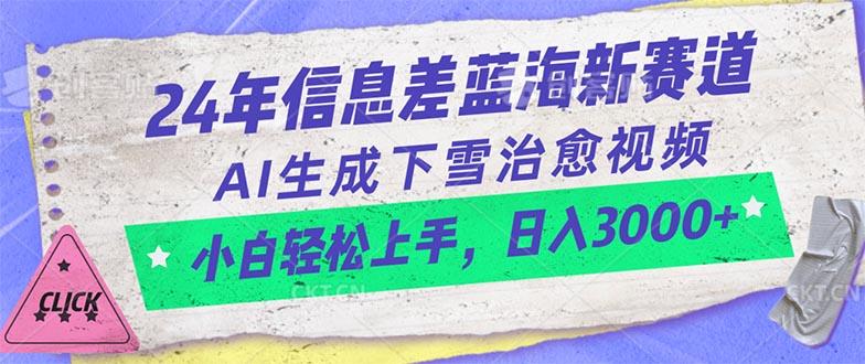24年信息差蓝海新赛道，AI生成下雪治愈视频 小白轻松上手，日入3000+-小哈资源
