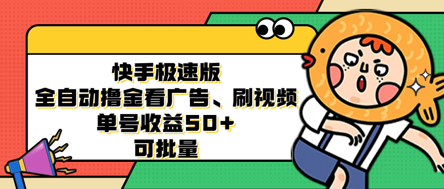 快手极速版全自动撸金看广告、刷视频 单号收益50+ 可批量-小哈资源