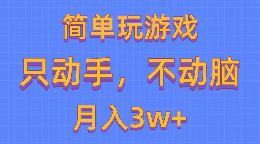 简单玩游戏月入3w+,0成本，一键分发，多平台矩阵(500G游戏资源-小哈资源
