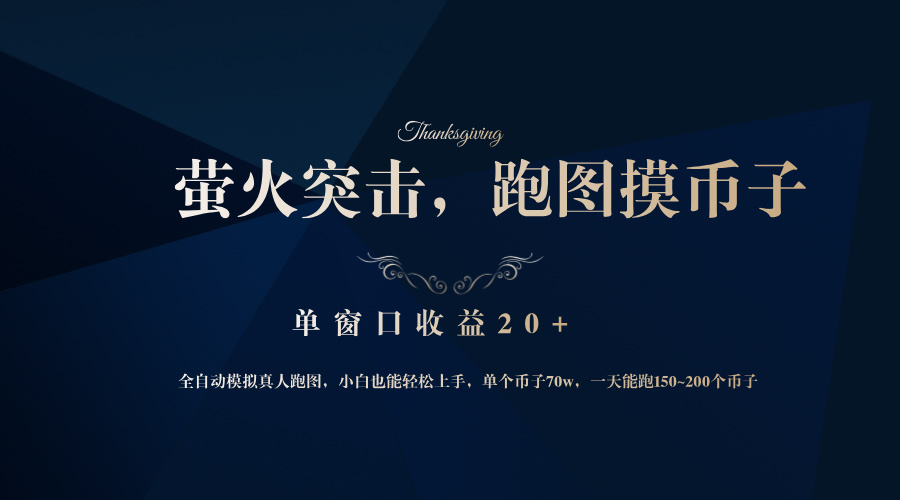 背靠大厂网易游戏公司，萤火突击全程模拟真人跑图捡币子，单窗口收益20+-小哈资源